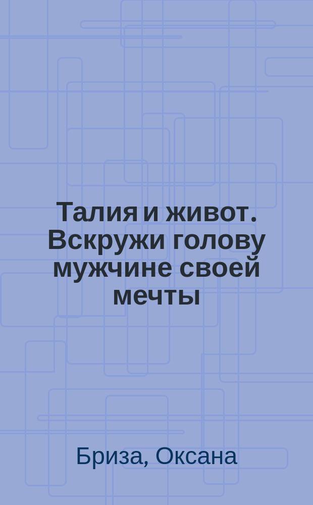 Талия и живот. Вскружи голову мужчине своей мечты