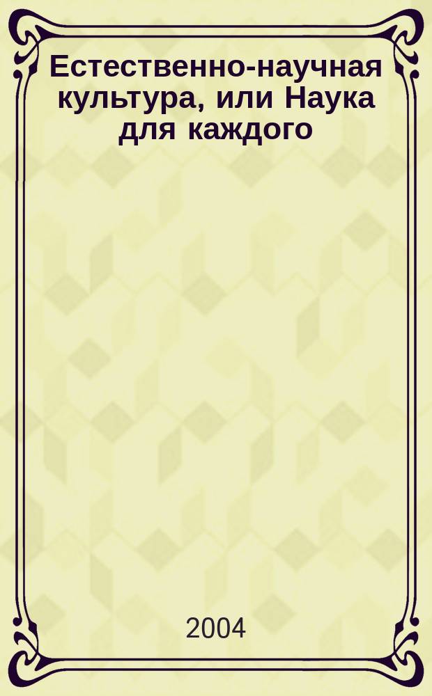 Естественно-научная культура, или Наука для каждого : учебно-методическое пособие
