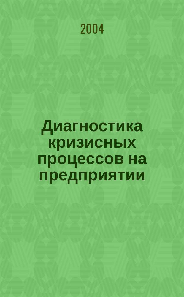 Диагностика кризисных процессов на предприятии: методический и прикладные аспекты : (на прим. предприятий алт. края) : автореф. дис. на соиск. учен. степ. к.э.н. : спец. 08.00.05