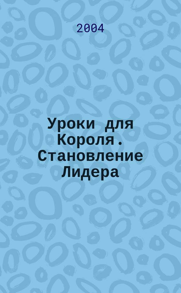Уроки для Короля. Становление Лидера