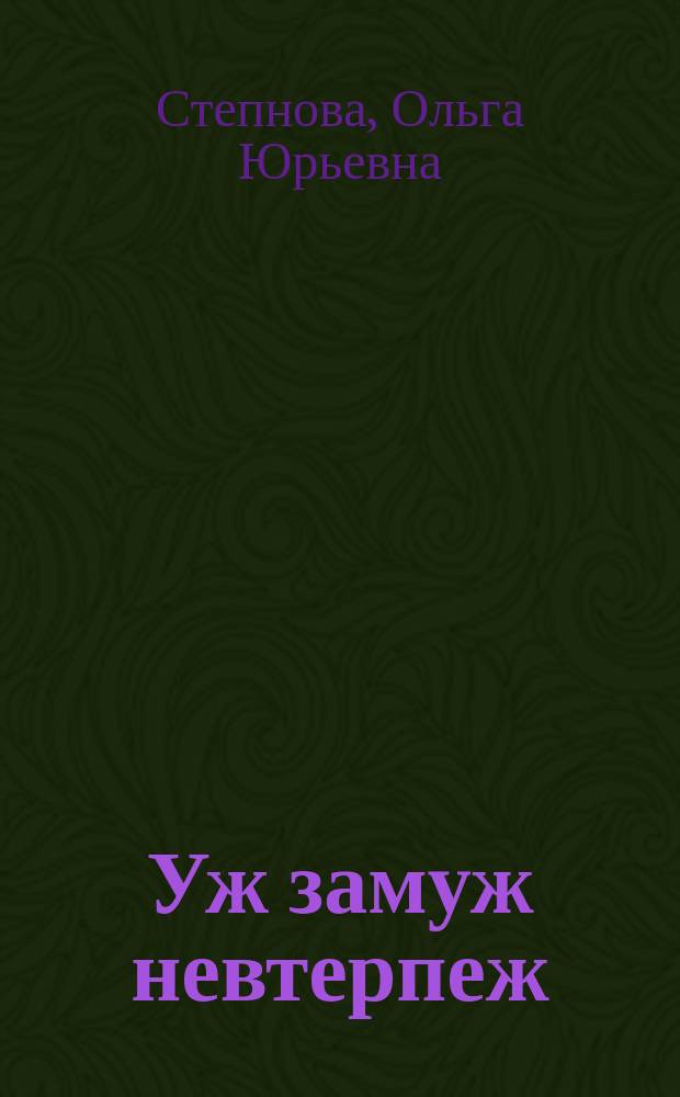 Уж замуж невтерпеж : роман