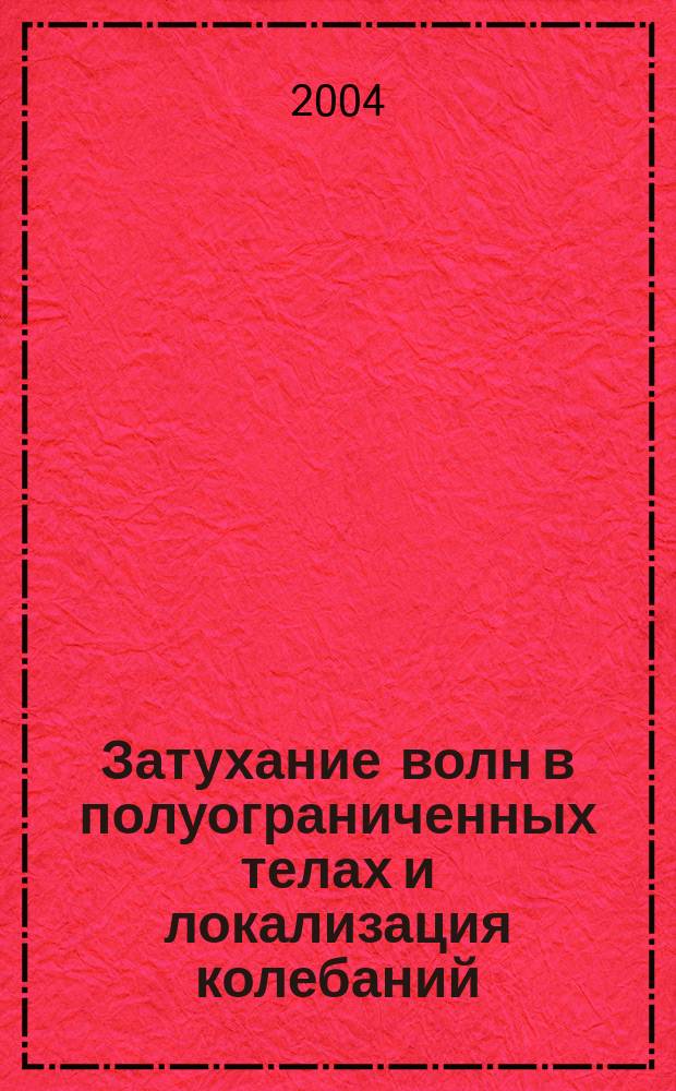 Затухание волн в полуограниченных телах и локализация колебаний : автореф. дис. на соиск. учен. степ. к.ф.-м.н. : спец. 01.02.04