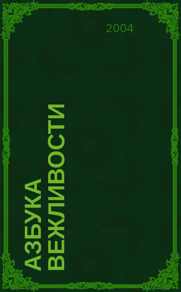 Азбука вежливости : учебное пособие для первого класса по изучению государственных языков Республики Татарстан