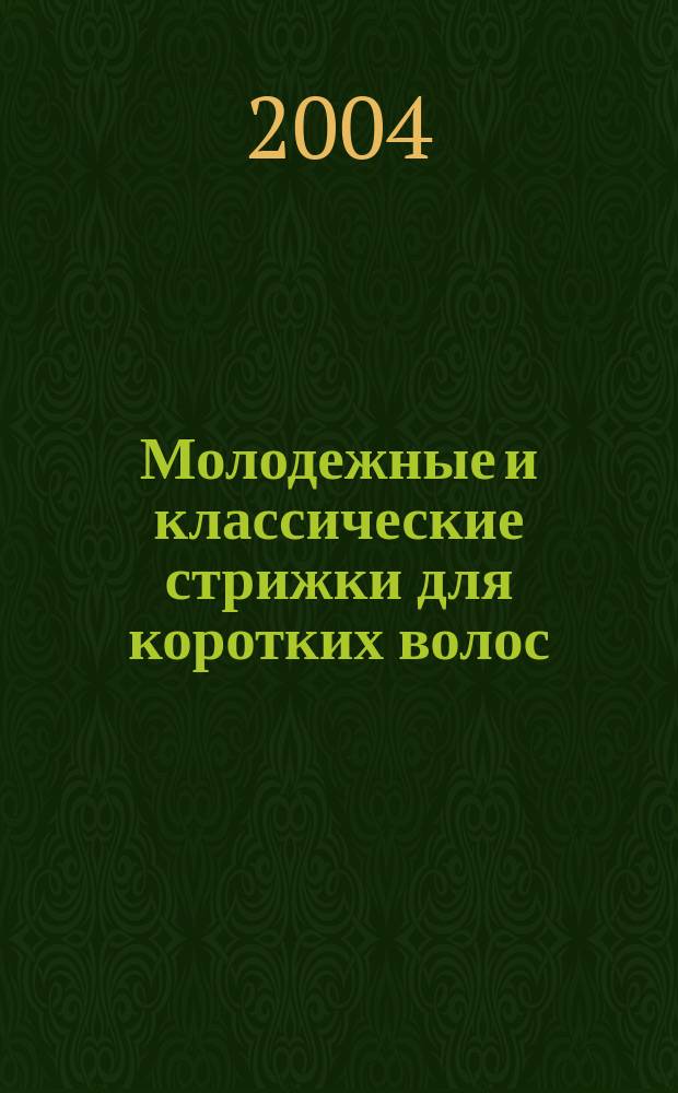 Молодежные и классические стрижки для коротких волос: женские, мужские, детские
