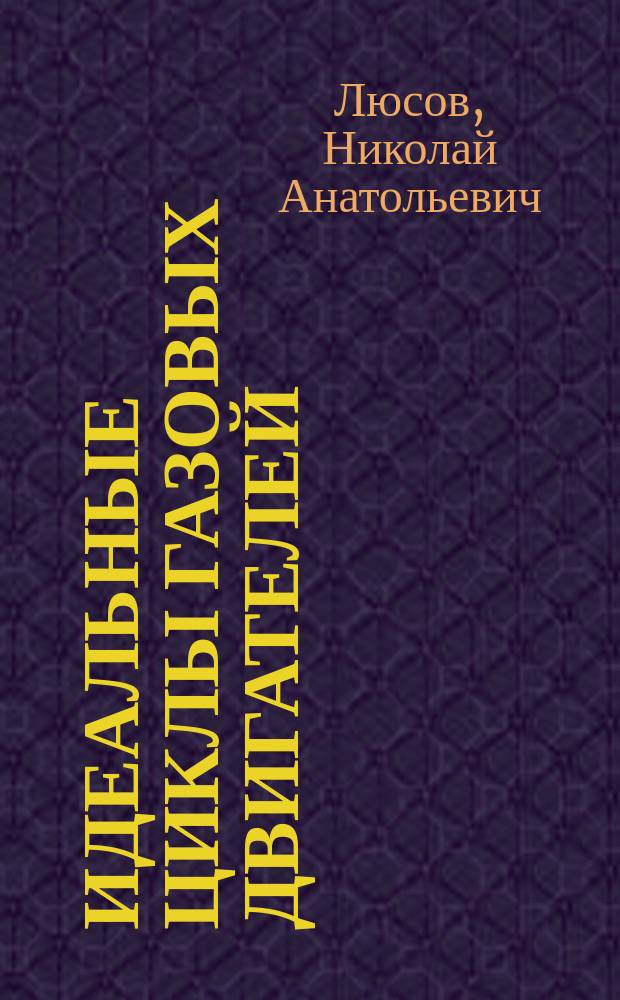 Идеальные циклы газовых двигателей : конспект лекций по дисциплине "Теплотехника" для студентов спец. 240500 "Эксплуатация судовых энерг. установок" оч. и заоч. форм обучения