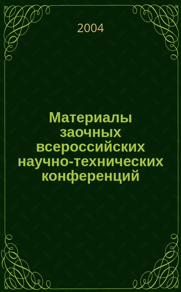 Материалы заочных всероссийских научно-технических конференций (Computer-based conference), дек. 2004 г.