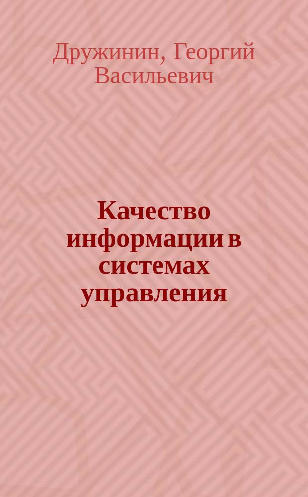 Качество информации в системах управления : Учеб. пособие : Для студентов спец. "Автоматизир. системы обраб. информ. и упр.", "Информ. системы и технологии"
