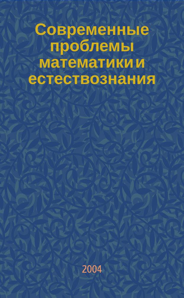 Современные проблемы математики и естествознания : материалы Десятой всерос. науч.-техн. конф. (Computer-Based Conference), дек. 2004 г