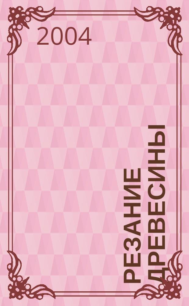 Резание древесины : учеб. пособие
