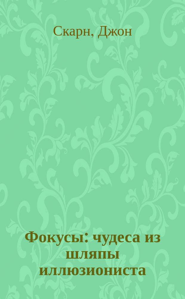 Фокусы : чудеса из шляпы иллюзиониста
