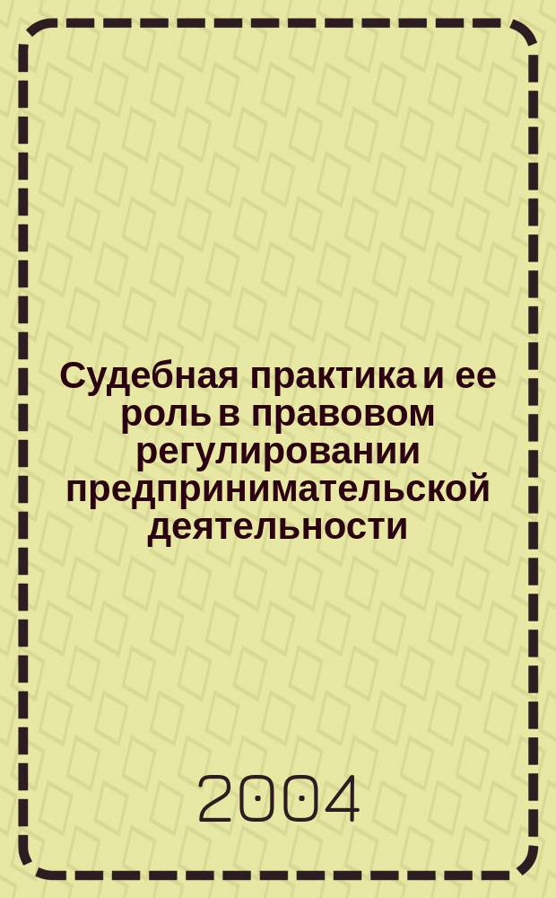Судебная практика и ее роль в правовом регулировании предпринимательской деятельности