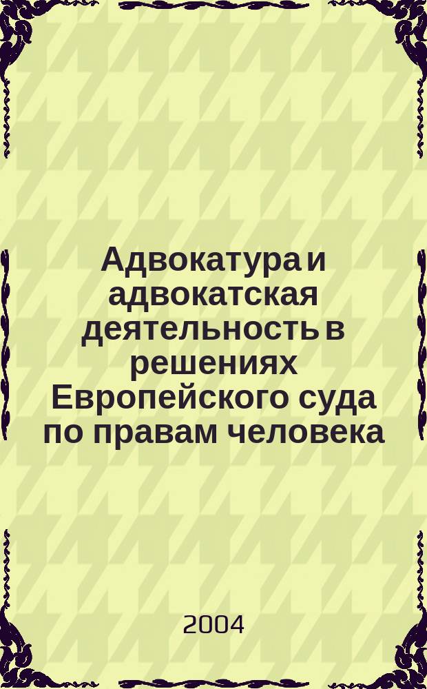 Адвокатура и адвокатская деятельность в решениях Европейского суда по правам человека