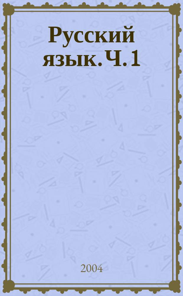 Русский язык. Ч. 1
