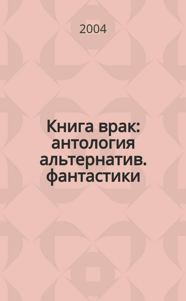 Книга врак : антология альтернатив. фантастики