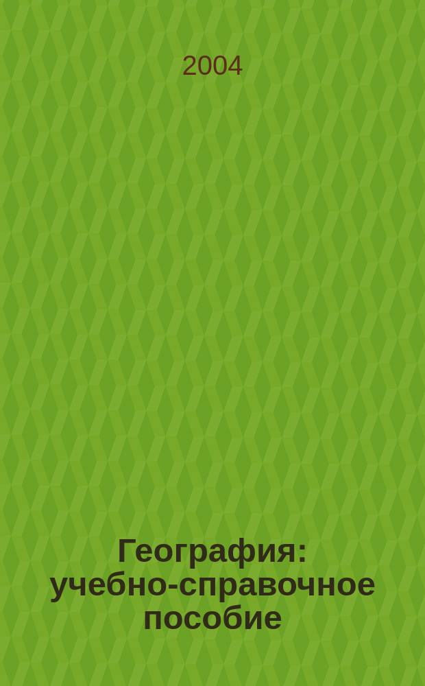 География : учебно-справочное пособие : по всему курсу географии для 6-10 классов