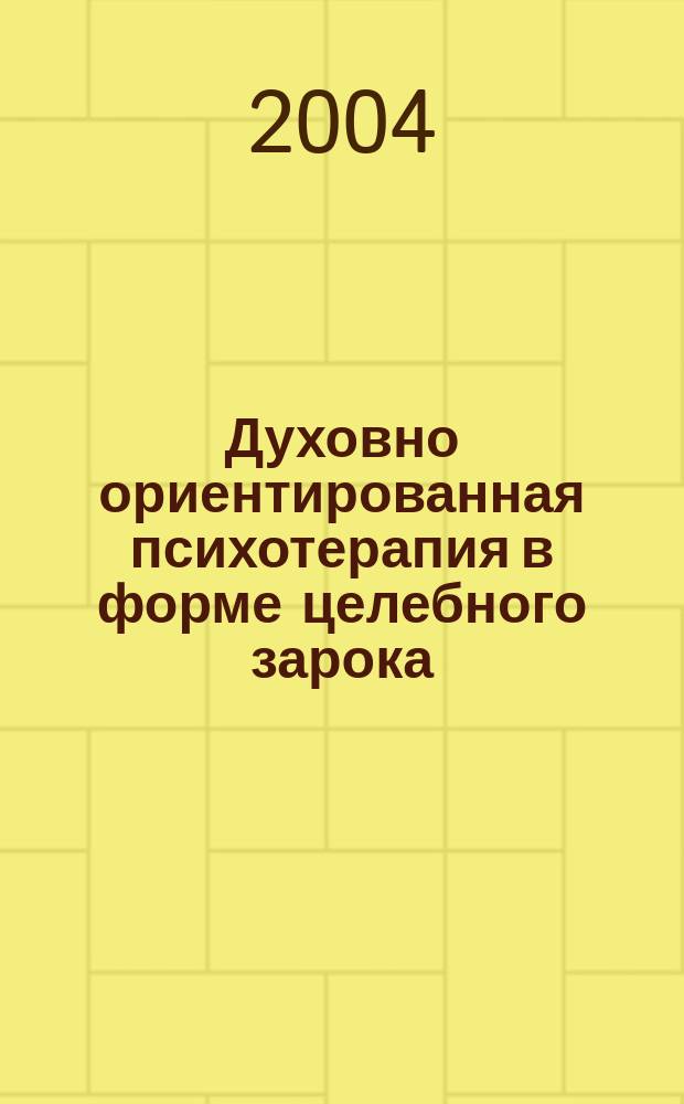 Духовно ориентированная психотерапия в форме целебного зарока: теоретические основы, организационная структура и информационно-аналитическое обеспечение : монография