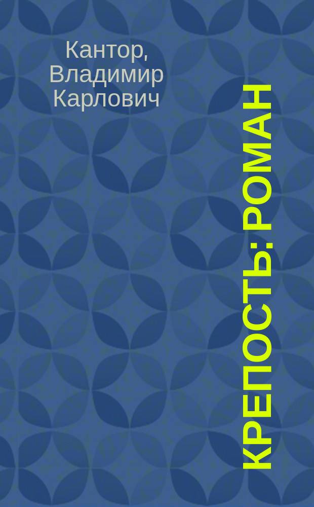 Крепость : роман