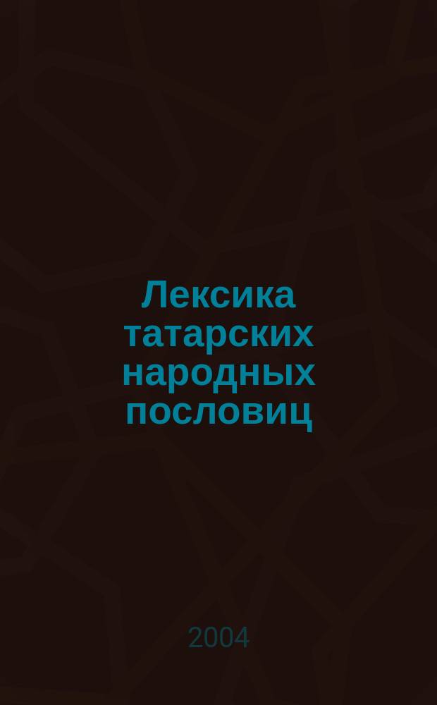 Лексика татарских народных пословиц: (Устаревшая лексика, диалектизмы и рус.-европ. заимствования) : Автореф. дис. на соиск. учен. степ. к.филол.н. : Спец. (10.02.02)