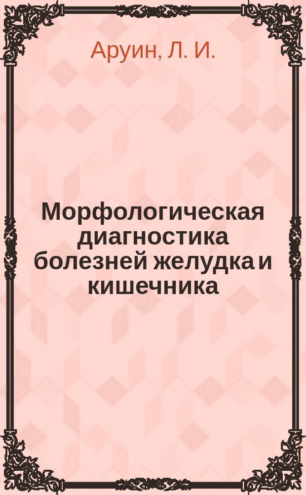 Морфологическая диагностика болезней желудка и кишечника