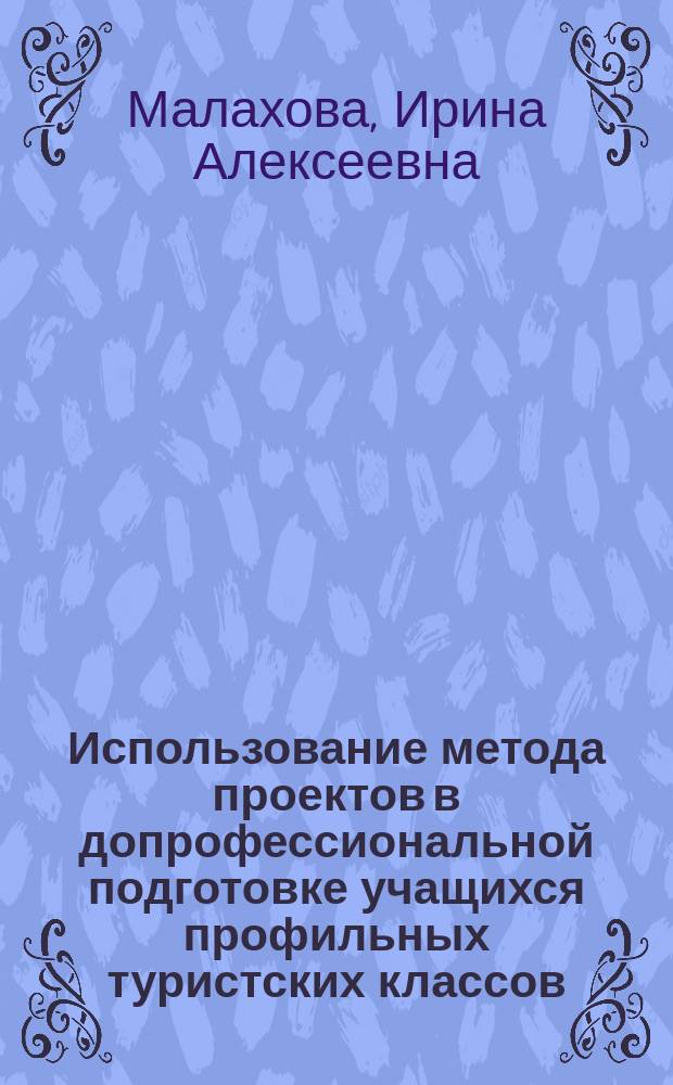 Использование метода проектов в допрофессиональной подготовке учащихся профильных туристских классов : Автореф. дис. на соиск. учен. степ. к.п.н. : Спец. 13.00.08