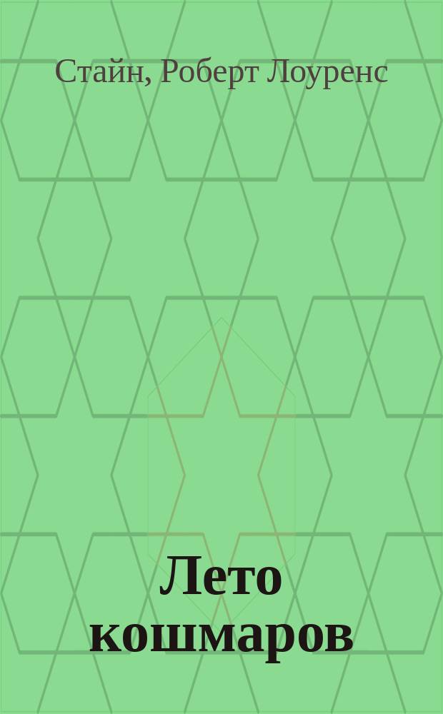 Лето кошмаров : триллер для детей : для сред. шк. возраста