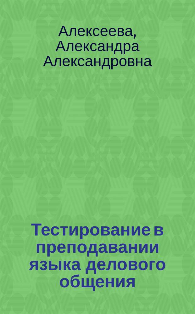 Тестирование в преподавании языка делового общения (на материале французского и английского языков) : Автореф. дис. на соиск. учен. степ. к.п.н. : Спец. 13.00.02