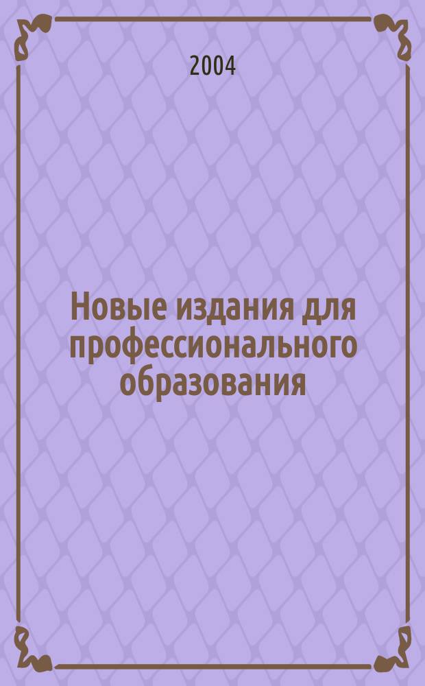 Новые издания для профессионального образования: Информ. каталог 2/04