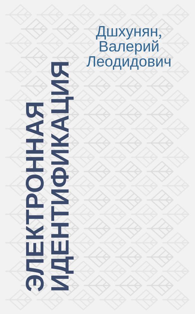 Электронная идентификация : бесконеч. электрон. индентификаторы и смарт-карты