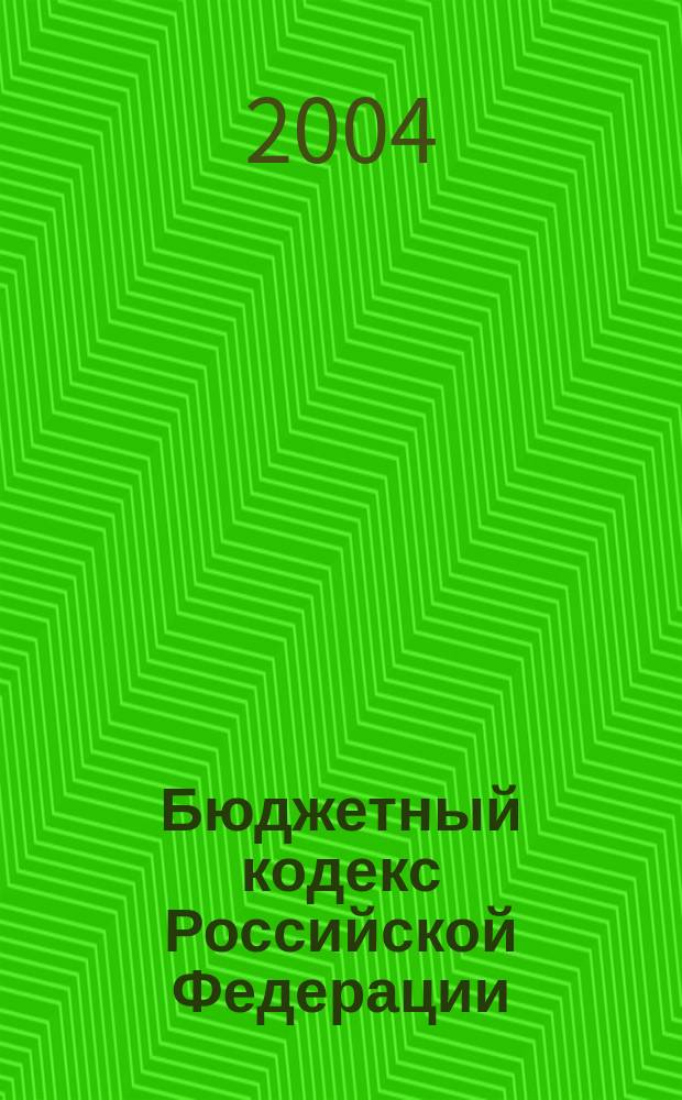 Бюджетный кодекс Российской Федерации : офиц. текст : Принят Гос. думой 17 июля 1998 г. : Одобрен Советом Федерации 17 июля 1998 г.