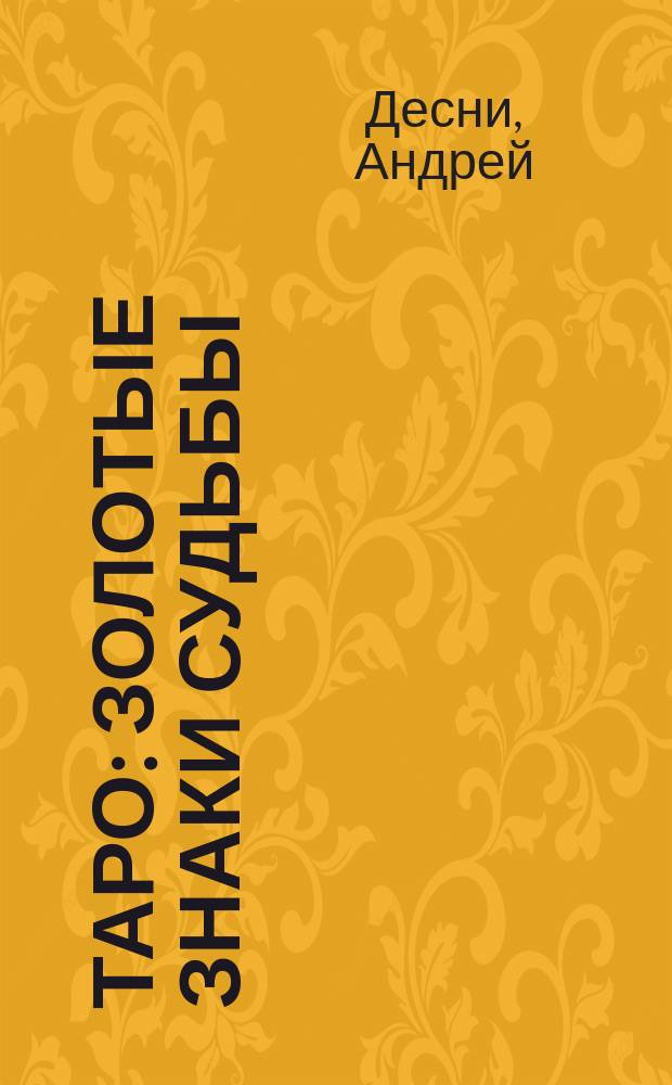 Таро : золотые знаки судьбы