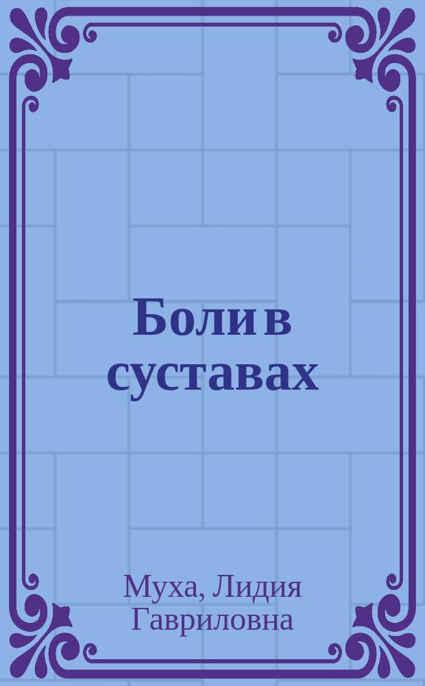 Боли в суставах