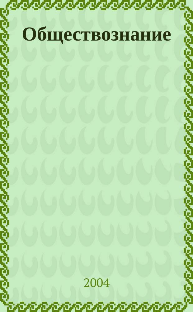 Обществознание (история России): Метод. реком. для абитуриентов