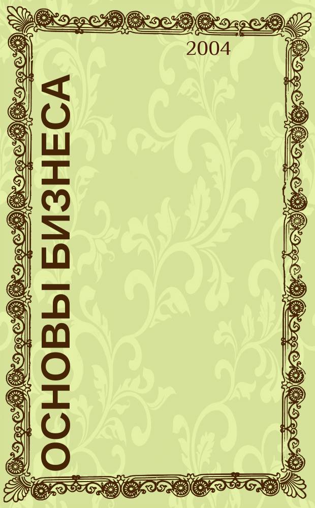 Основы бизнеса : учеб. : для студентов вузов, обучающихся по экон. специальностям и направлениям