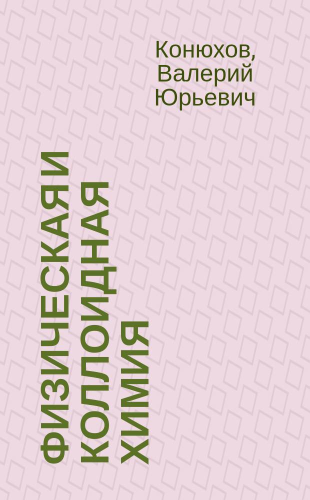 Физическая и коллоидная химия : учеб. пособие для студентов образоват. учреждений сред. проф. образования