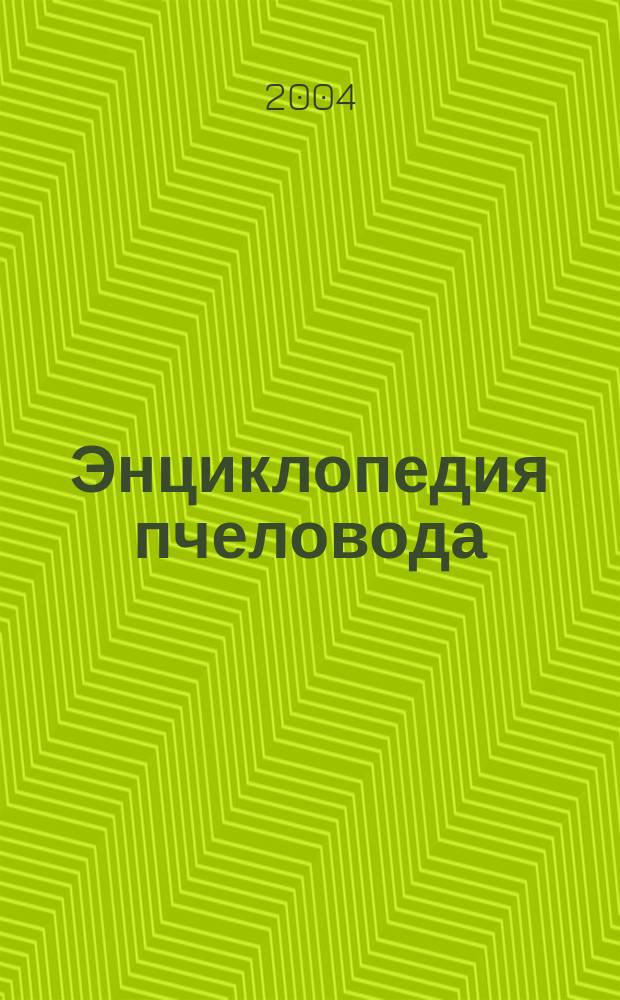 Энциклопедия пчеловода : 1000 практ. советов