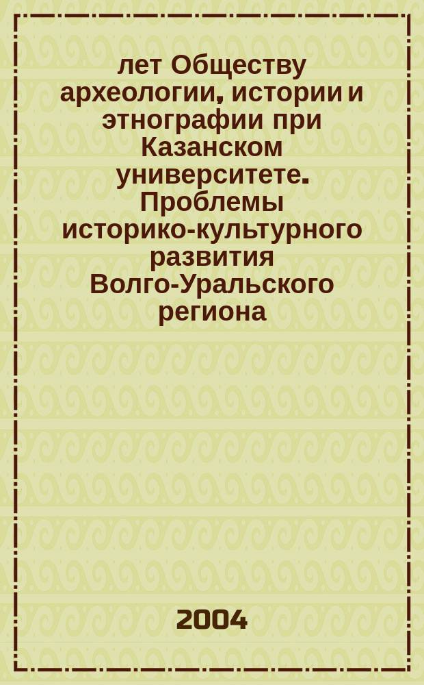 125 лет Обществу археологии, истории и этнографии при Казанском университете. Проблемы историко-культурного развития Волго-Уральского региона. Ч. 3 : Этнографические исследования