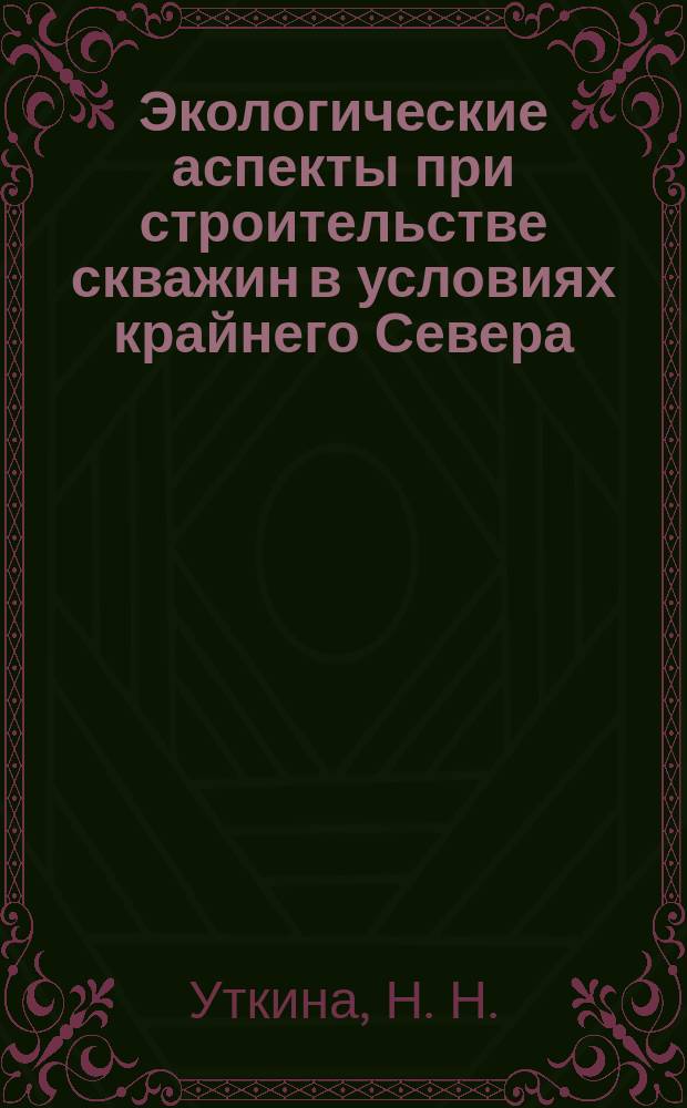 Экологические аспекты при строительстве скважин в условиях крайнего Севера