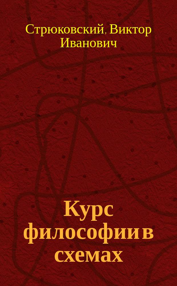 Курс философии в схемах : учебное пособие