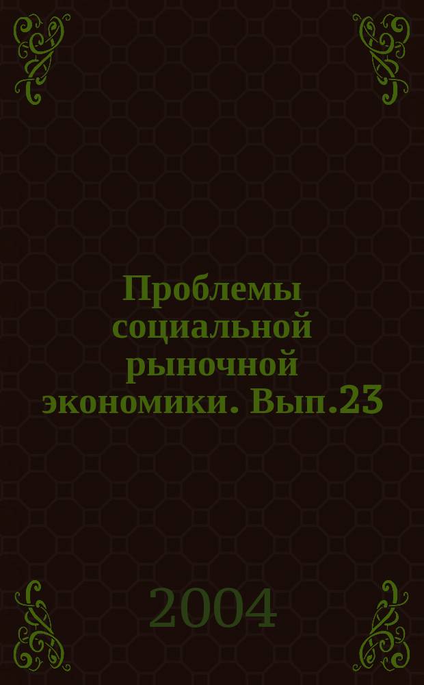 Проблемы социальной рыночной экономики. Вып.23