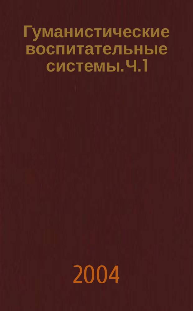 Гуманистические воспитательные системы. Ч. 1