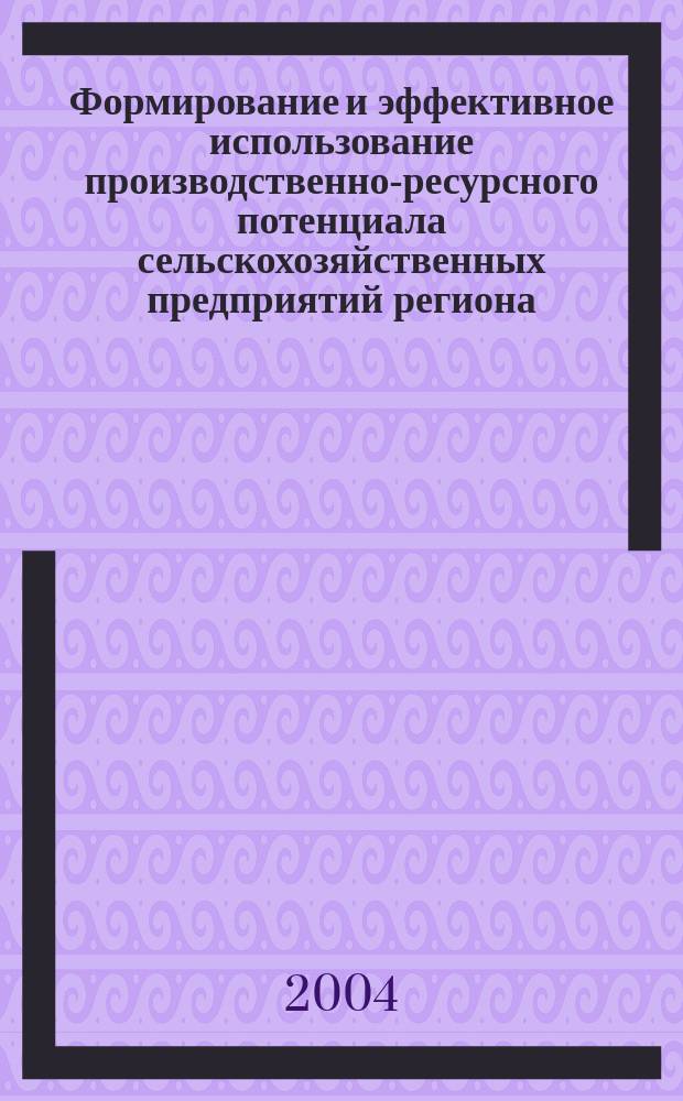Формирование и эффективное использование производственно-ресурсного потенциала сельскохозяйственных предприятий региона : автореф. дис. на соиск. учен. степ. к.э.н. : спец. 08.00.05