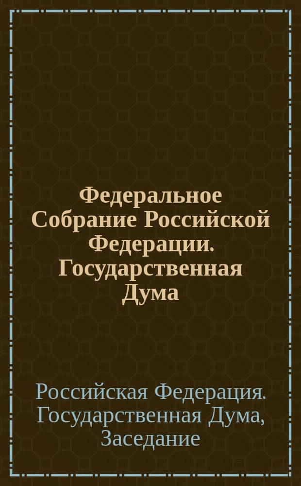 Федеральное Собрание Российской Федерации. Государственная Дума : Стеногр. заседаний : Бюл. N 76 (790), 21 янв. 2005 г