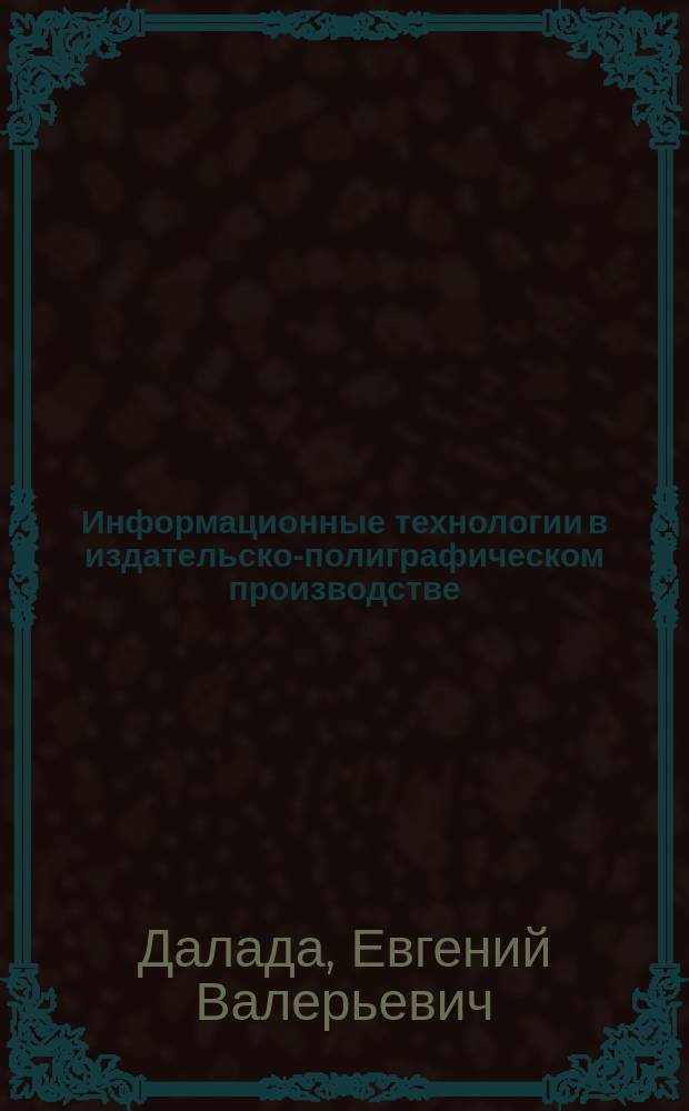 Информационные технологии в издательско-полиграфическом производстве : конспект лекций