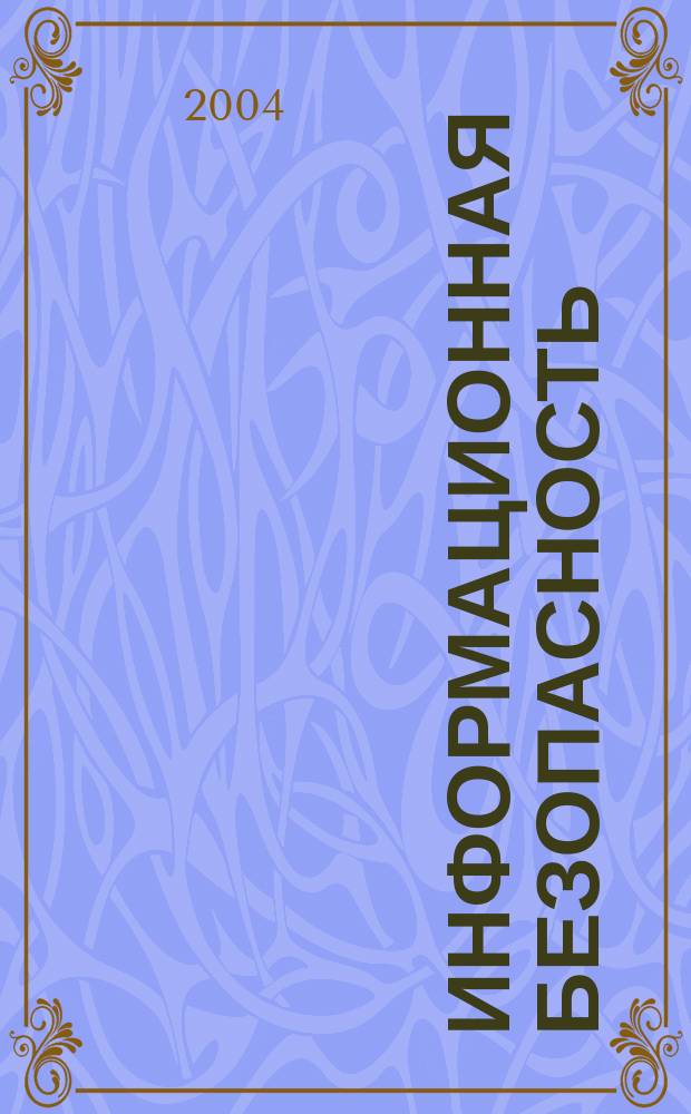 Информационная безопасность : учебное пособие для студентов вузов, обучающихся по специальностям, не входящих в группу специальностей 075000, использующих федеральный компонент по основам информационной безопасности и защиты государственной тайны