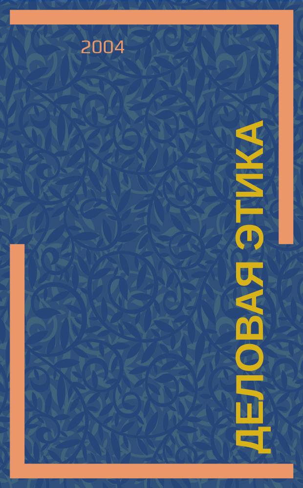 Деловая этика : учеб. пособие