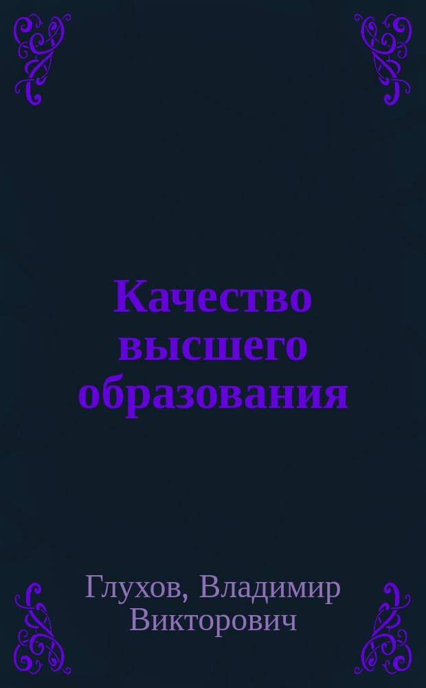 Качество высшего образования : методология, оценка и воздействие : учеб. пособие