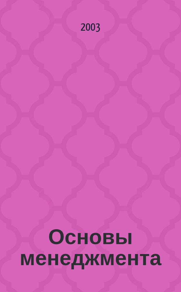 Основы менеджмента : учеб. пособие