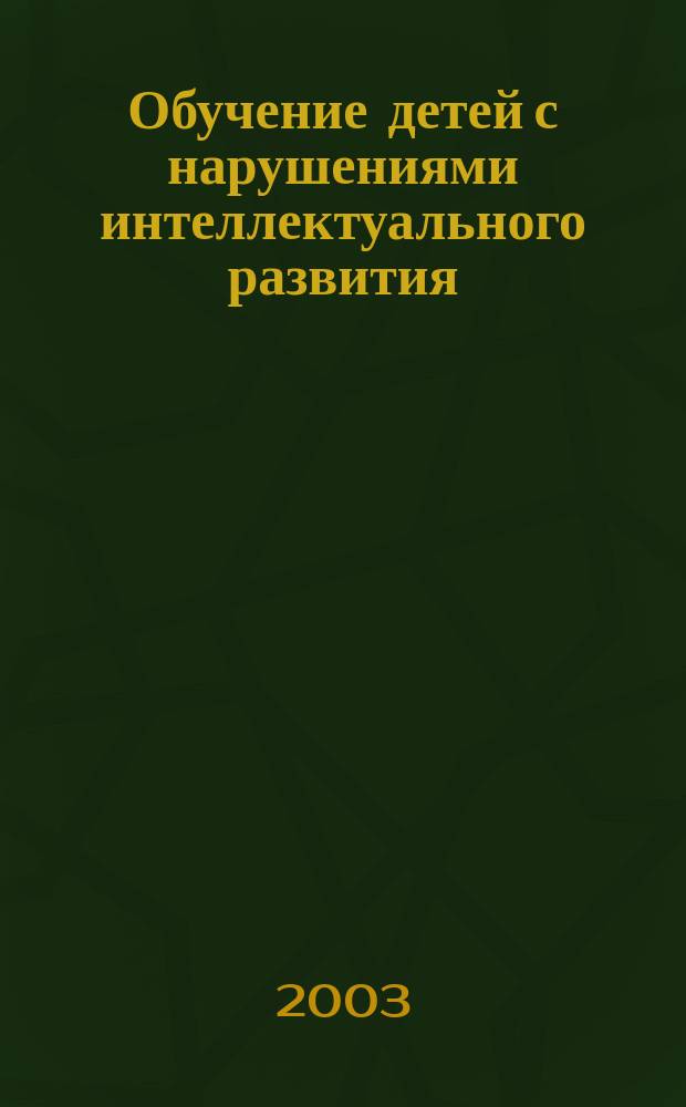 Обучение детей с нарушениями интеллектуального развития (олигофренопедагогика) : учеб. пособие по спец. 031700-Олигофренопедагогика