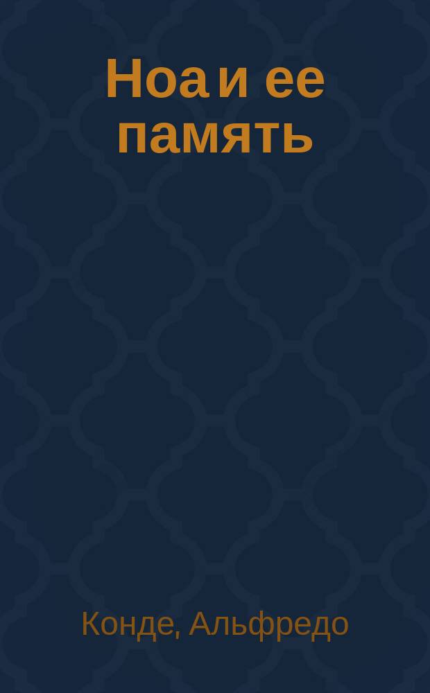Ноа и ее память : роман