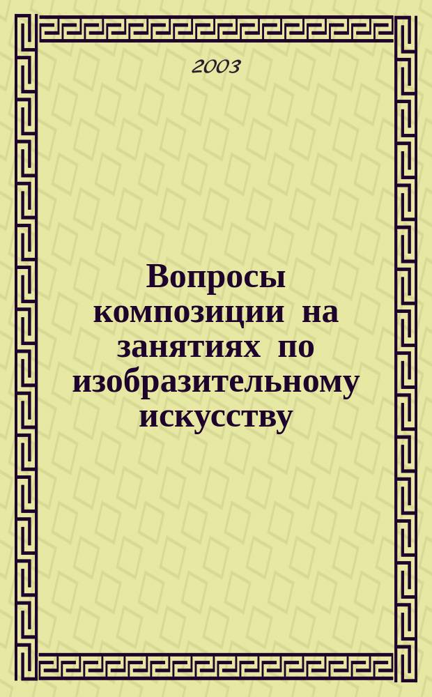 Вопросы композиции на занятиях по изобразительному искусству: Межвуз.сб. науч. тр. Вып.1